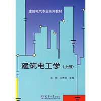 建筑电工学(上册)