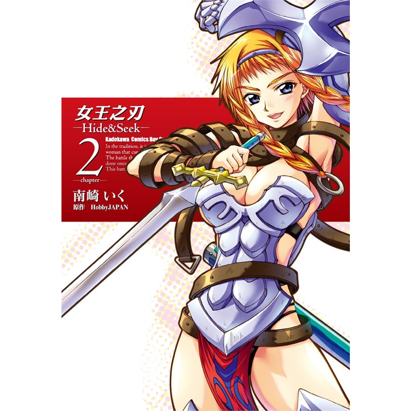 《女王之刃─Hide&Seek─(2)》漫画南崎 著_