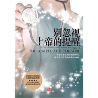 别忽视上帝的提醒（一个外科医生的黄金忠告）预计到货时间8月上旬 预售商品