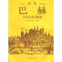 新版巴赫小前奏曲及赋格