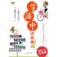 生活中这些事儿：衣食住行红绿灯