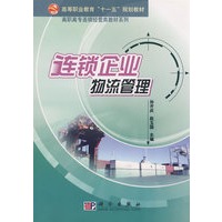 连锁企业物流管理