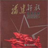 福建解放档案图集