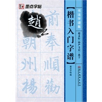 墨点字帖·书法字谱集*楷书入门字谱.赵孟頫《妙严寺记》选字（精选名家碑帖常用字，还原放置米字格中，迅速提供书写水平）