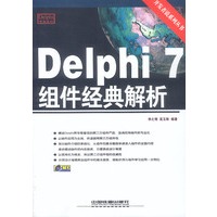 Delphi 7组件经典解析