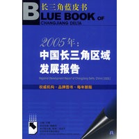 2005年:中国长三角区域发展报告(含CD-ROM光盘一张)——长三角蓝皮书