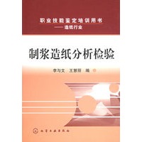 制浆造纸分析检验——职业技通用鉴定培训用书——造纸行业