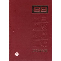 中国国家标准汇编：2006年制定（347：GB 20632~20658）