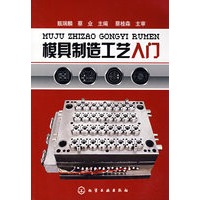 模具制造工艺入门