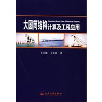 大圆筒结构计算与工程应用