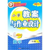 三年级数学下（配北师）：小学教案与作业设计（2010年12月印刷）