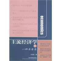 主流经济学的一种求索录