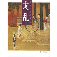 戈乱——皇帝不在的秋天(东方文化·新历史小说)