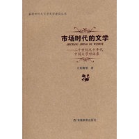市场时代的文学：二十世纪九十年代中国文学对话录