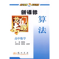 龙门专题高中数学新课标 算法