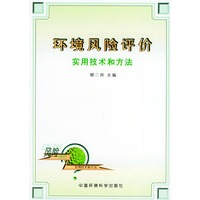 环境风险评价实用技术和方法