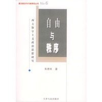 自由与秩序(西方保守主义政治思想研究)/复旦政治与行政研究丛书