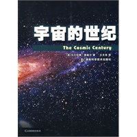 宇宙的世纪