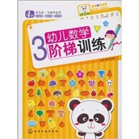 幼儿数学阶梯训练3(4岁)