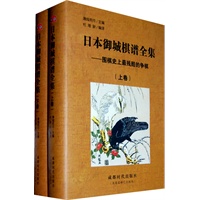 日本御城棋谱全集（上/下）