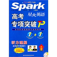 听力理解升级版 星火英语高考专项突破（附听力理解）
