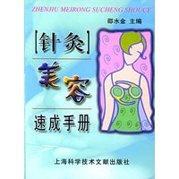 针炙美容速成手册