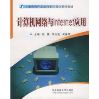 计算机网络与Internet应用