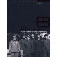 1951-1953，中国的文人与中国的军人：巴金与他的战友们在朝鲜前线