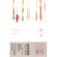 他·杀(香港导演会会长著名导演张同祖鼎力推荐;史上最感人的社会派推理小说)