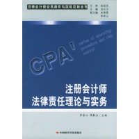 注册会计师法律责任理论与实务