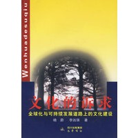 文化的诉求:全球化与可持续发展道路上的文化建设