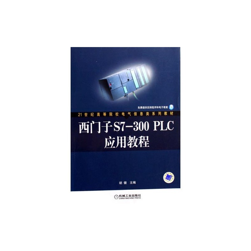 【西门子S7-300PLC应用教程(21世纪高等院校