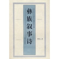 彝族叙事诗