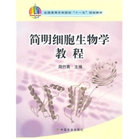 简明细胞生物学教程（高）（十一五）