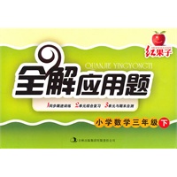 红果子全解应用题：小学数学三年级下