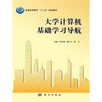 大学计算机基础学习导航