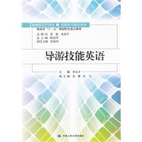 导游技能英语（新视界大学英语/高职高专精品系列；海南省“十二五”规划特色重点教材）