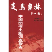 走马书林——中国图书出版调查报告