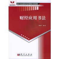 财经应用书法/面向21世纪高职高专经济管理系列规划教材