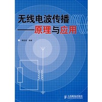 无线电波传播——原理与应用