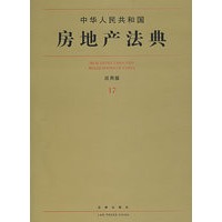 中华人民共和国房地产法典(应用版)