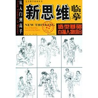 新思维临摹：造型基础白描人物组合