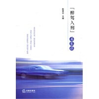 “醉驾入刑”专家谈