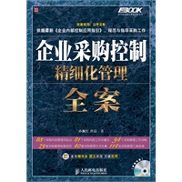 企业采购控制精细化管理全案
