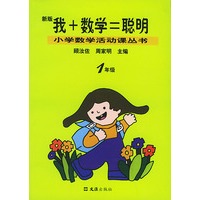 我+数学=聪明（一年级新版）——小学数学活动课丛书