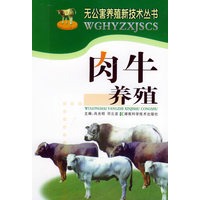 肉牛养殖——无公害养殖新技术丛书