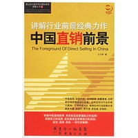 讲解行业前景经典力作——中国直销前景
