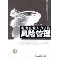 电力企业人力资源风险管理