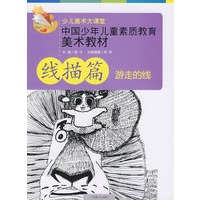 中国少年儿童素质教育美术教材——线描篇