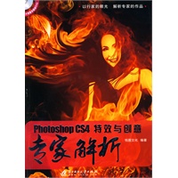 Photoshop CS4特效与创意专家解析(附光盘)